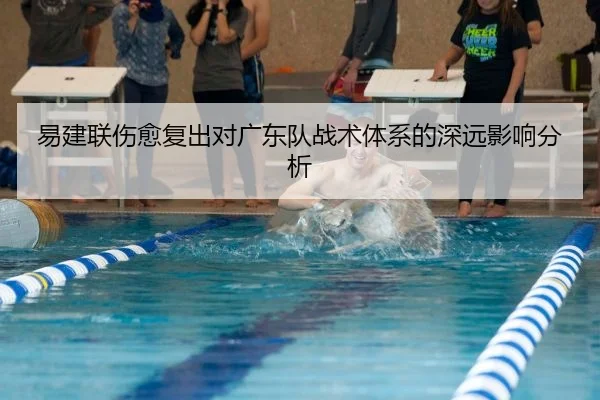 易建联伤愈复出对广东队战术体系的深远影响分析