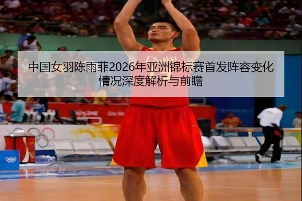 zhong-guo-nv-yu-chen-yu-fei-nian-ya-zhou-jin-biao-sai-shou-fa-zhen-rong-bian-hua-qing-kuang-shen-du-jie-xi-yu-qian-zhan-2-349.jpg