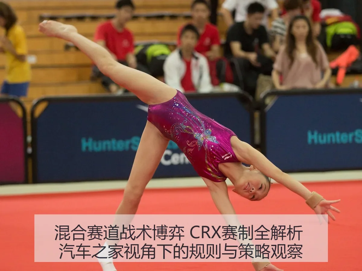 混合赛道战术博弈 CRX赛制：规则与策略观察