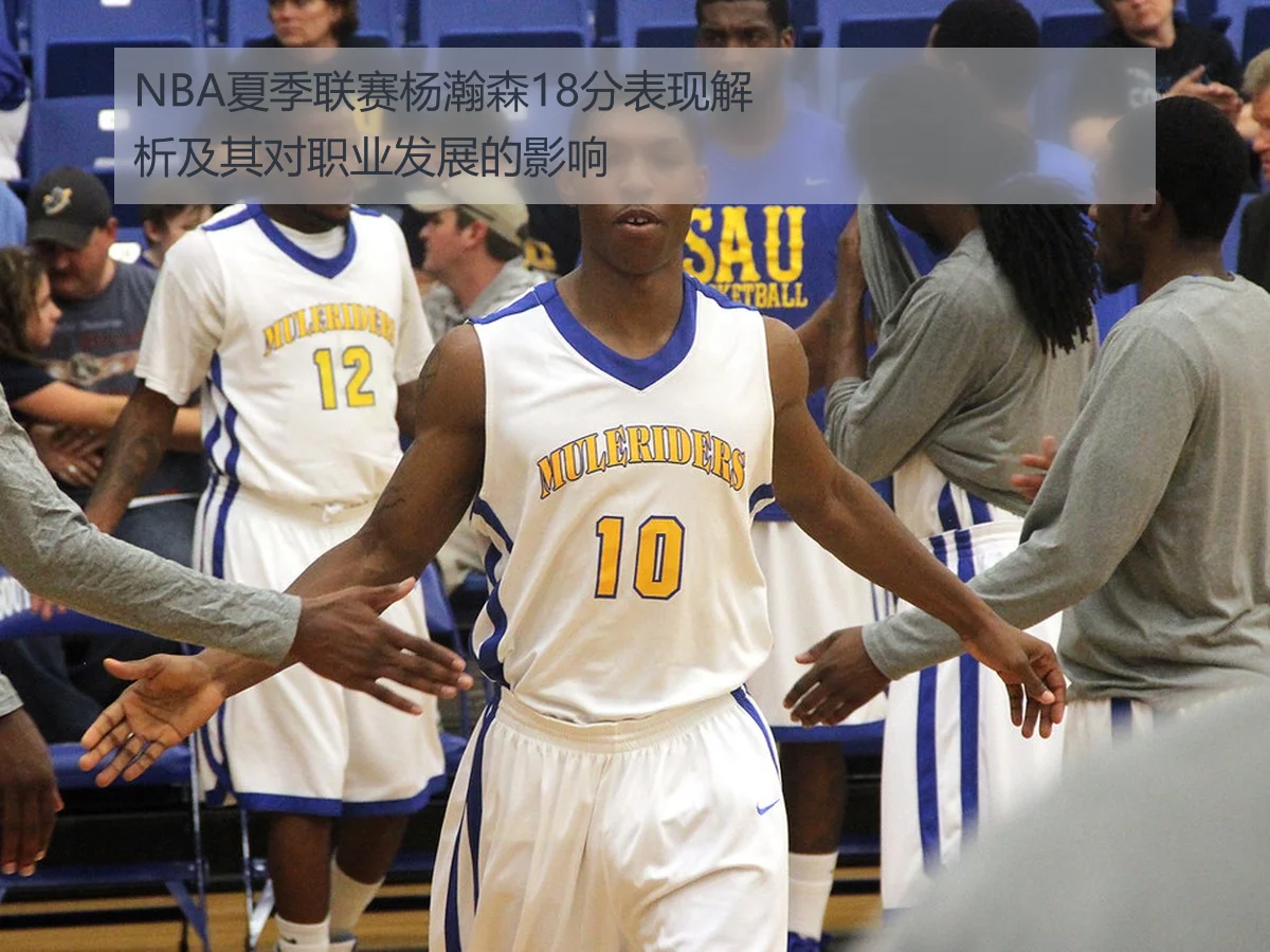 NBA夏季联赛杨瀚森18分表现解析及其对职业发展的影响