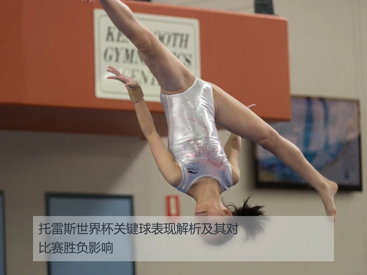 托雷斯世界杯关键球表现解析及其对比赛胜负影响